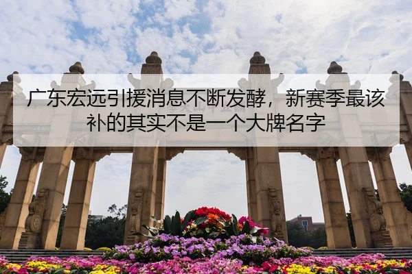 广东宏远引援消息不断发酵，新赛季最该补的其实不是一个大牌名字